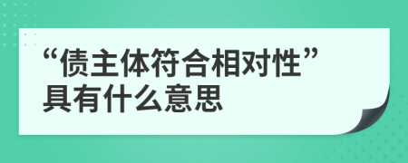 “债主体符合相对性”具有什么意思