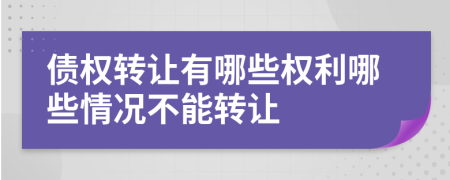 债权转让有哪些权利哪些情况不能转让