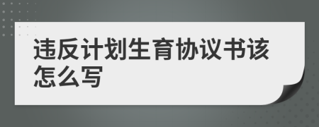 违反计划生育协议书该怎么写