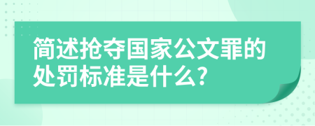 简述抢夺国家公文罪的处罚标准是什么?