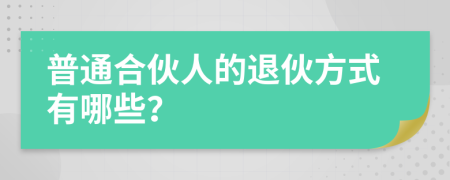 普通合伙人的退伙方式有哪些？