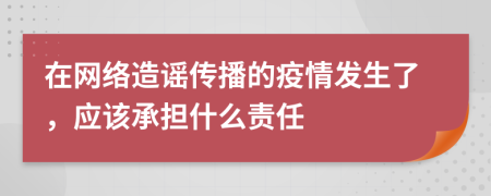在网络造谣传播的疫情发生了，应该承担什么责任