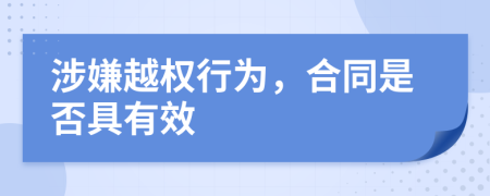 涉嫌越权行为，合同是否具有效