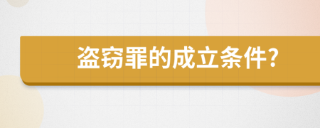 盗窃罪的成立条件?