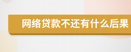 网络贷款不还有什么后果