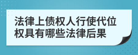 法律上债权人行使代位权具有哪些法律后果