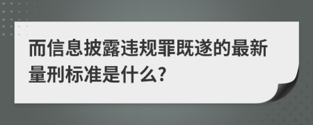 而信息披露违规罪既遂的最新量刑标准是什么?