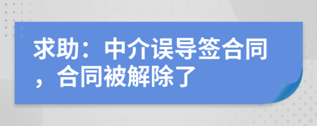 求助：中介误导签合同，合同被解除了