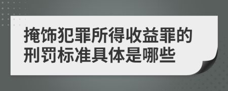 掩饰犯罪所得收益罪的刑罚标准具体是哪些