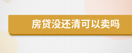 房贷没还清可以卖吗