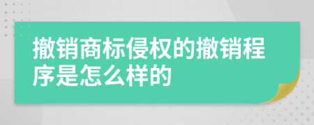 撤销商标侵权的撤销程序是怎么样的