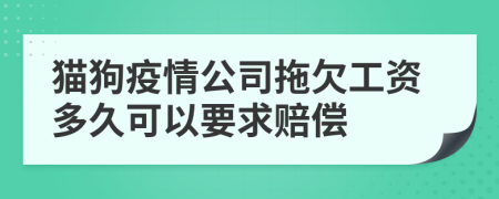 猫狗疫情公司拖欠工资多久可以要求赔偿