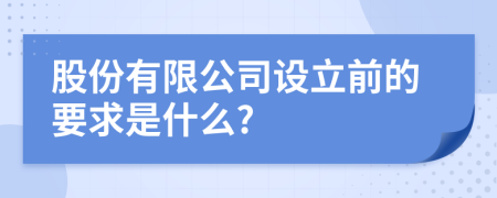 股份有限公司设立前的要求是什么?