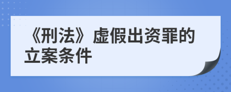 《刑法》虚假出资罪的立案条件