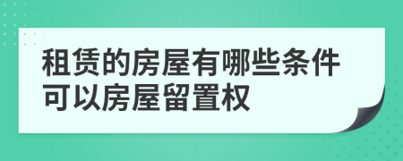 租赁的房屋有哪些条件可以房屋留置权