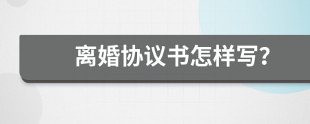 离婚协议书怎样写？