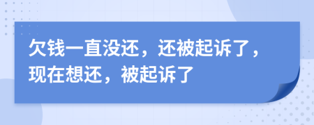 欠钱一直没还，还被起诉了，现在想还，被起诉了