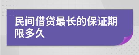 民间借贷最长的保证期限多久