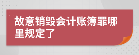 故意销毁会计账簿罪哪里规定了