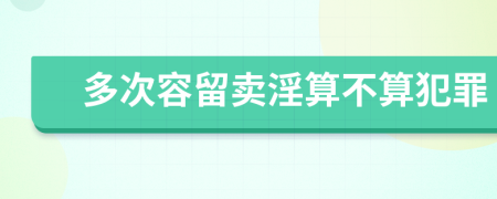 多次容留卖淫算不算犯罪