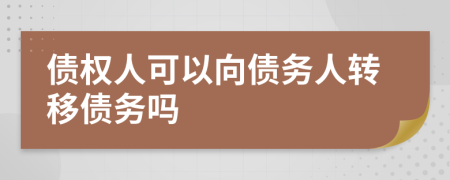 债权人可以向债务人转移债务吗