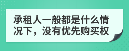 承租人一般都是什么情况下，没有优先购买权