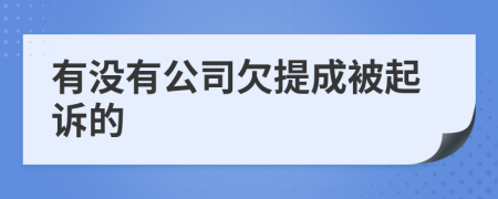 有没有公司欠提成被起诉的