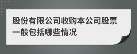 股份有限公司收购本公司股票一般包括哪些情况