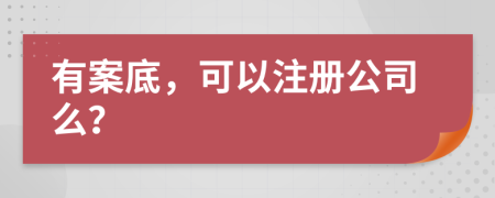 有案底，可以注册公司么？