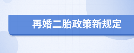 再婚二胎政策新规定