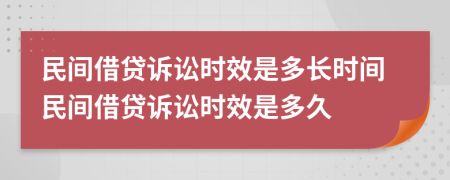 民间借贷诉讼时效是多长时间民间借贷诉讼时效是多久