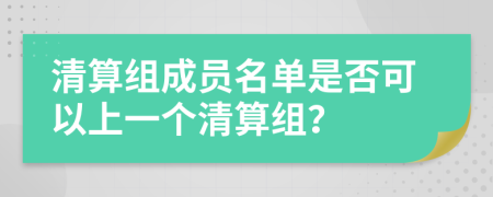 清算组成员名单是否可以上一个清算组？