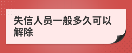 失信人员一般多久可以解除