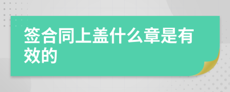 签合同上盖什么章是有效的