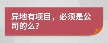 异地有项目，必须是公司的么？