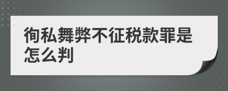 徇私舞弊不征税款罪是怎么判