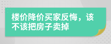 楼价降价买家反悔，该不该把房子卖掉