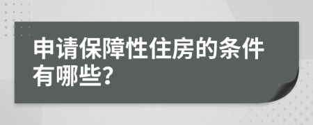 申请保障性住房的条件有哪些？