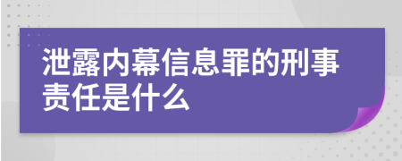 泄露内幕信息罪的刑事责任是什么