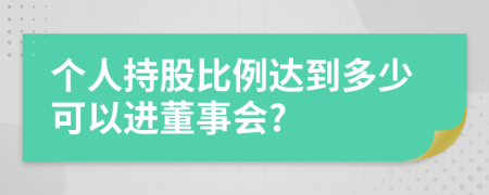 个人持股比例达到多少可以进董事会?