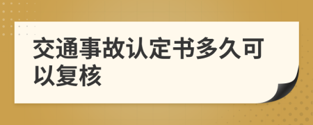 交通事故认定书多久可以复核