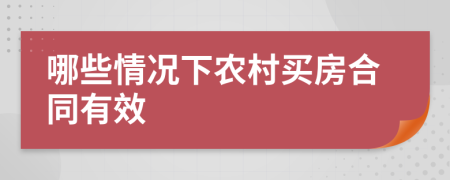 哪些情况下农村买房合同有效