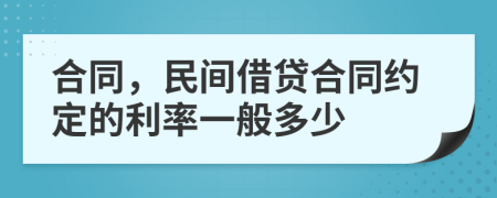 合同，民间借贷合同约定的利率一般多少