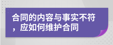 合同的内容与事实不符，应如何维护合同