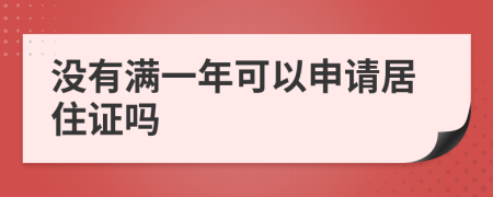 没有满一年可以申请居住证吗