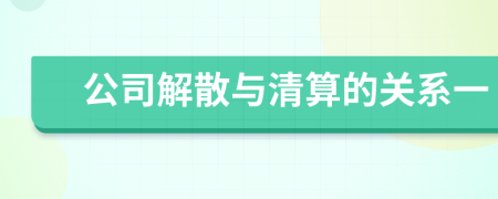 公司解散与清算的关系一