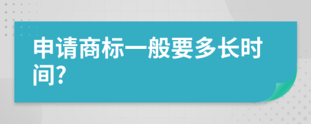 申请商标一般要多长时间?