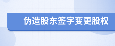 伪造股东签字变更股权