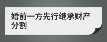 婚前一方先行继承财产分割