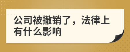 公司被撤销了，法律上有什么影响